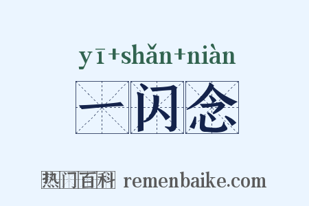 一闪念是什么意思的图片